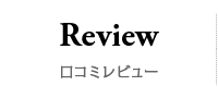 アレンヘアメイク・口コミレビュー