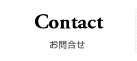 アレンヘアメイクへのお問い合わせ